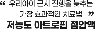 저농도 아트로핀 점안액